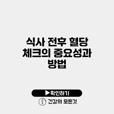 식사 전후 혈당 체크의 중요성과 방법