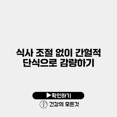 식사 조절 없이 간헐적 단식으로 감량하기