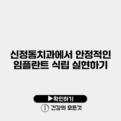신정동치과에서 안정적인 임플란트 식립 실현하기