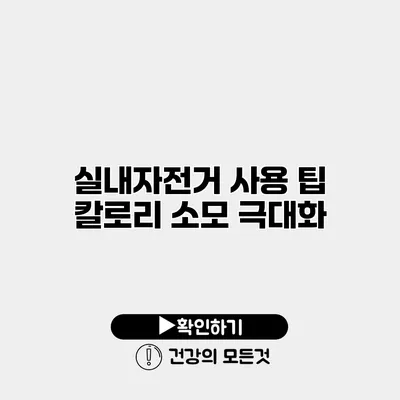 실내자전거 사용 팁 칼로리 소모 극대화