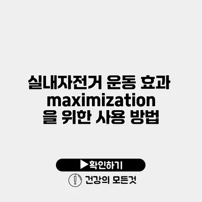 실내자전거 운동 효과 maximization을 위한 사용 방법