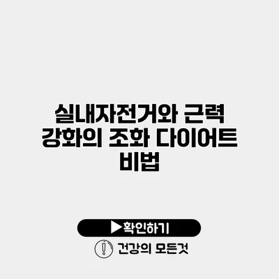 실내자전거와 근력 강화의 조화 다이어트 비법