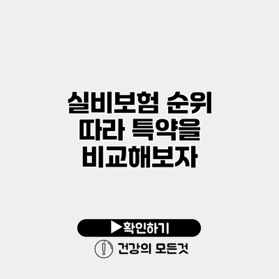 실비보험 순위 따라 특약을 비교해보자