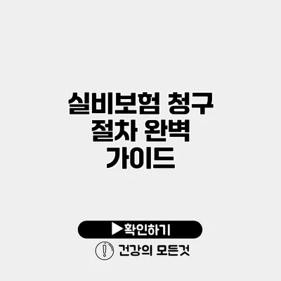 실비보험 청구 절차 완벽 가이드