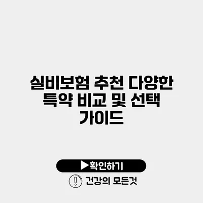 실비보험 추천 다양한 특약 비교 및 선택 가이드