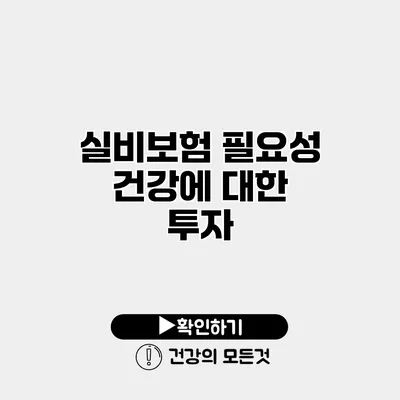 실비보험 필요성 건강에 대한 투자
