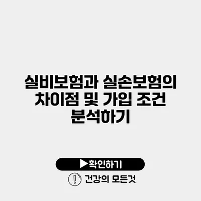 실비보험과 실손보험의 차이점 및 가입 조건 분석하기