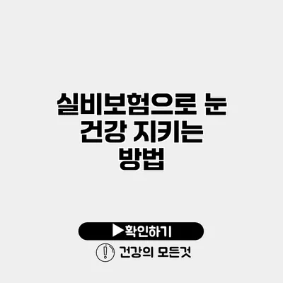 실비보험으로 눈 건강 지키는 방법