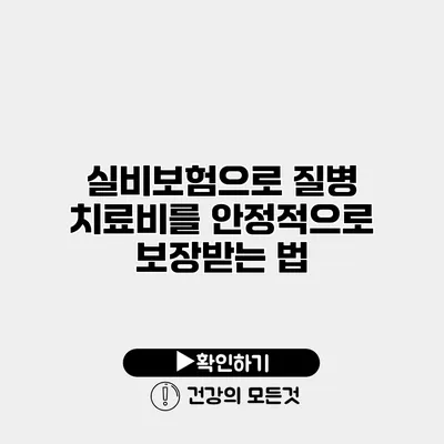 실비보험으로 질병 치료비를 안정적으로 보장받는 법