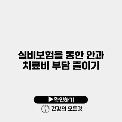 실비보험을 통한 안과 치료비 부담 줄이기
