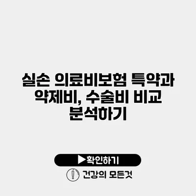 실손 의료비보험 특약과 약제비, 수술비 비교 분석하기