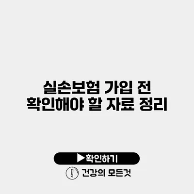 실손보험 가입 전 확인해야 할 자료 정리
