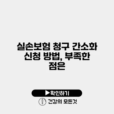 실손보험 청구 간소화 신청 방법, 부족한 점은?
