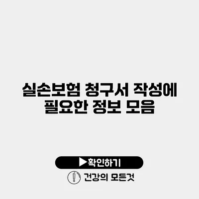 실손보험 청구서 작성에 필요한 정보 모음