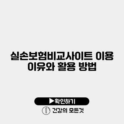 실손보험비교사이트 이용 이유와 활용 방법