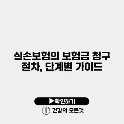 실손보험의 보험금 청구 절차, 단계별 가이드