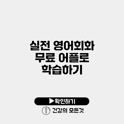 실전 영어회화 무료 어플로 학습하기
