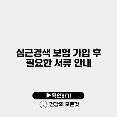심근경색 보험 가입 후 필요한 서류 안내