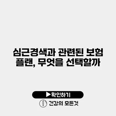 심근경색과 관련된 보험 플랜, 무엇을 선택할까?