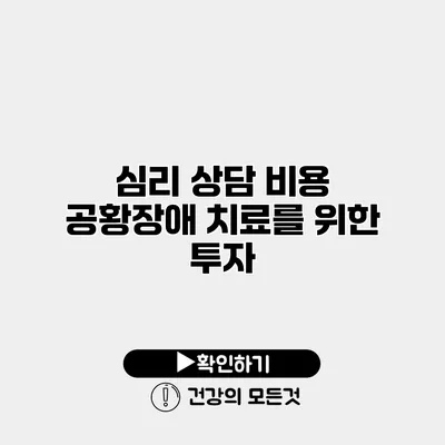 심리 상담 비용 공황장애 치료를 위한 투자
