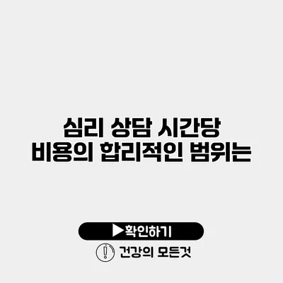 심리 상담 시간당 비용의 합리적인 범위는?