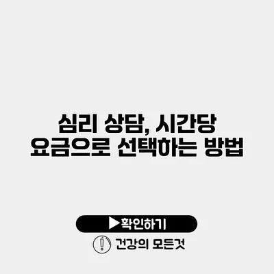 심리 상담, 시간당 요금으로 선택하는 방법