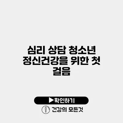 심리 상담 청소년 정신건강을 위한 첫 걸음