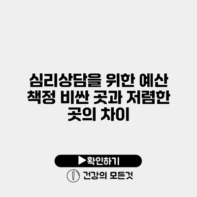 심리상담을 위한 예산 책정 비싼 곳과 저렴한 곳의 차이