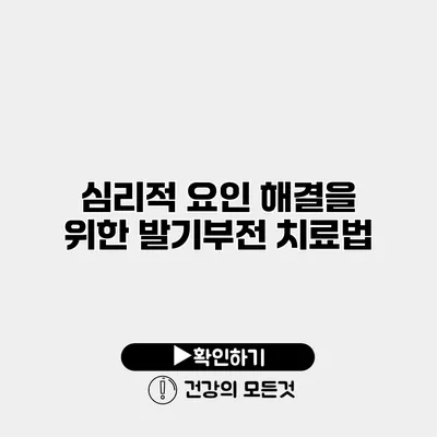 심리적 요인 해결을 위한 발기부전 치료법