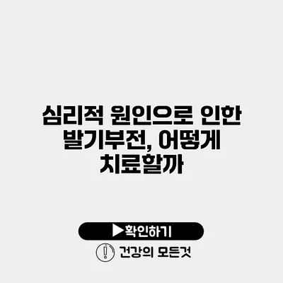 심리적 원인으로 인한 발기부전, 어떻게 치료할까?