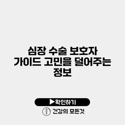 심장 수술 보호자 가이드 고민을 덜어주는 정보