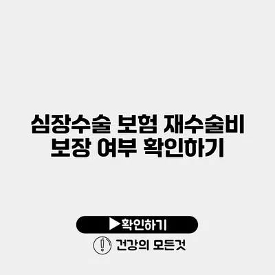 심장수술 보험 재수술비 보장 여부 확인하기