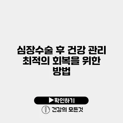 심장수술 후 건강 관리 최적의 회복을 위한 방법