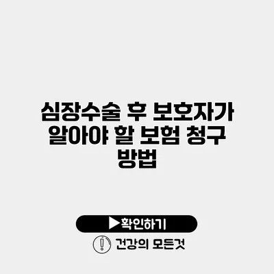 심장수술 후 보호자가 알아야 할 보험 청구 방법