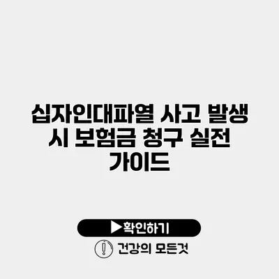 십자인대파열 사고 발생 시 보험금 청구 실전 가이드