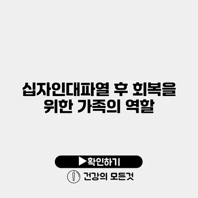 십자인대파열 후 회복을 위한 가족의 역할