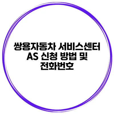 쌍용자동차 서비스센터 AS 신청 방법 및 전화번호