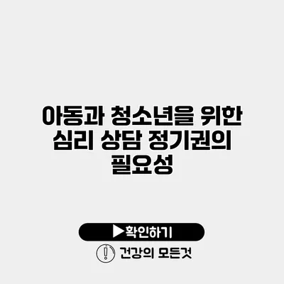 아동과 청소년을 위한 심리 상담 정기권의 필요성