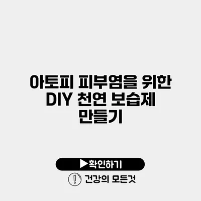 아토피 피부염을 위한 DIY 천연 보습제 만들기