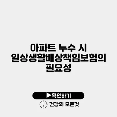 아파트 누수 시 일상생활배상책임보험의 필요성