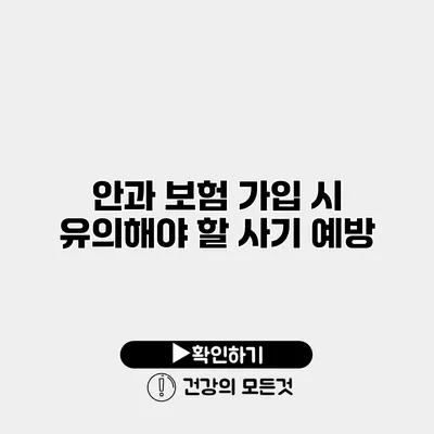 안과 보험 가입 시 유의해야 할 사기 예방