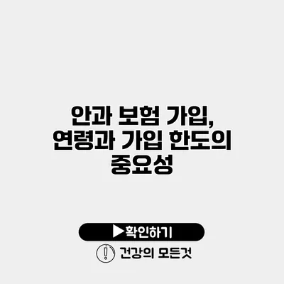 안과 보험 가입, 연령과 가입 한도의 중요성