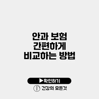 안과 보험 간편하게 비교하는 방법