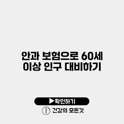 안과 보험으로 60세 이상 인구 대비하기