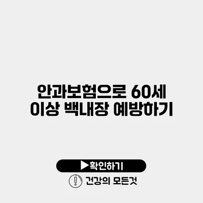 안과보험으로 60세 이상 백내장 예방하기