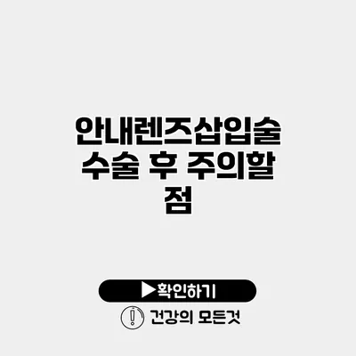 안내렌즈삽입술 수술 후 주의할 점