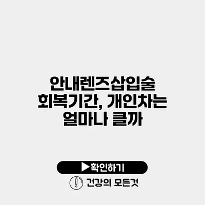 안내렌즈삽입술 회복기간, 개인차는 얼마나 클까?
