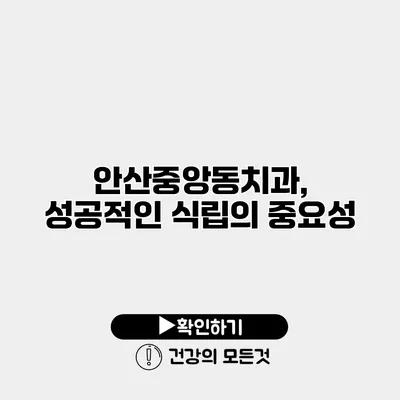 안산중앙동치과, 성공적인 식립의 중요성