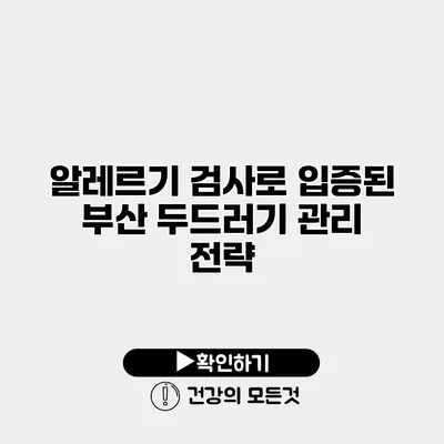 알레르기 검사로 입증된 부산 두드러기 관리 전략