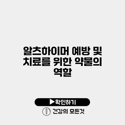 알츠하이머 예방 및 치료를 위한 약물의 역할
